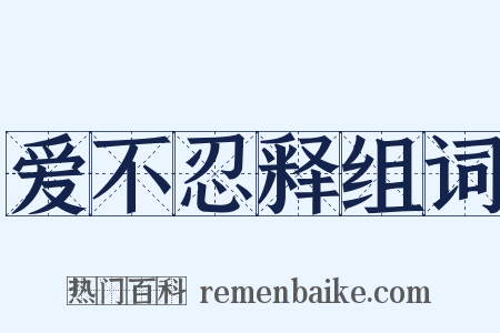 爱不忍释组词是什么意思的图片